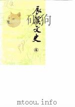 辰溪文史  第4辑（1988 PDF版）