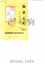 溆浦文史  第1辑  抗日战争专辑（1987 PDF版）