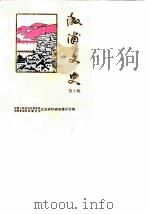 溆浦文史  第3辑（1989 PDF版）
