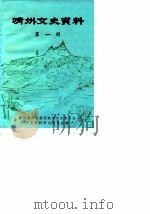 靖州文史资料 第1辑 1987 PDF电子版封面 政协靖州苗族侗族自治县委员会文史资料研究委员会