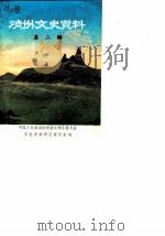 靖州文史资料 第2辑 1985 PDF电子版封面 中国人民政治协商会议靖县委员会文史资料研究委员会