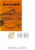 靖州文史资料 第3辑 1986 PDF电子版封面 中国人民政治协商会议靖县委员会文史资料研究委员会