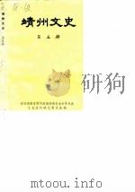靖州文史 第5辑 1990 PDF电子版封面 政协湖南省靖州苗族侗族自治县委员会文史资料研究委员会