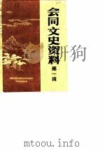 会同文史资料  第1辑（1986 PDF版）