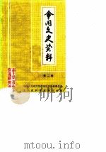 会同文史资料  第2辑（1987 PDF版）