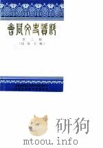 会同文史资料 第3辑 民族专辑 1988 PDF电子版封面 中国人民政治协商会议会同县委员会文史资料委员会,会同县民族事
