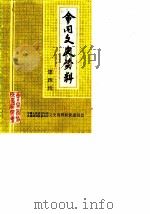 会同文史资料 第4辑 1989 PDF电子版封面 中国人民政治协商会议会同县委员会文史资料研究委员会编
