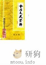 会同文史资料 第5辑 1990 PDF电子版封面 中国人民政治协商会议会同县委员会文史资料研究委员会编