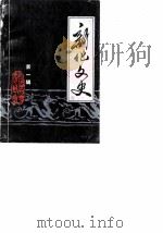新化文史 第1辑 1985 PDF电子版封面 中国人民政协会议湖南省新化县委员会文史资料研究委员会