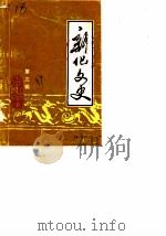 新化文史 第3辑 1989 PDF电子版封面 中国人民政协会议湖南省新化县委员会文史资料研究委员会