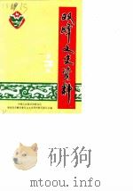 双峰文史资料专辑 第3辑 1989 PDF电子版封面 中国人民政治协商会议湖南省双峰县委员会文史资料委员会