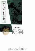 冷水江市文史资料 第1辑 1985 PDF电子版封面 中国人民政协会议湖南省冷水江市委员会文史资料研究委员会