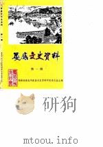 娄底文史资料  第1辑（1988 PDF版）