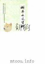 湘西文史资料  第2辑（1984 PDF版）
