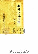 湘西文史资料  第5辑（1985 PDF版）