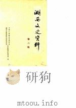 湘西文史资料  第6辑（1986 PDF版）