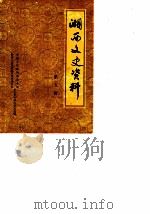 湘西文史资料 第9辑 1987 PDF电子版封面 中国人民政协会议湘西土家族苗族自治州委员会文史资料研究委员会