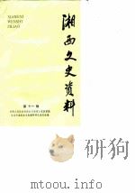湘西文史资料 第11辑 1988 PDF电子版封面 中国人民政治协商会议湘西土家族苗族自治州委员会文史资料研究委