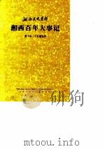 湘西文史资料 第14-15辑 湘西百年大事记 1989年06月第1版 PDF电子版封面 中国人民政协会议湘西土家族苗族自治州委员会文史资料研究委员会