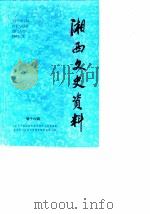 湘西文史资料 第16辑 1989 PDF电子版封面 中国人民政治协商会议湘西土家族苗族自治州委员会文史资料研究委