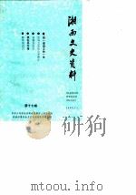 湘西文史资料 第17辑 1990 PDF电子版封面 中国人民政治协商会议湘西土家族苗族自治州委员会文史资料研究委