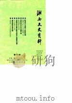 湘西文史资料 第18辑 1990 PDF电子版封面 中国人民政治协商会议湘西土家族苗族自治州委员会文史资料研究委