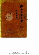 湘西文史资料 第19辑 1990 PDF电子版封面 中国人民政协会议湘西土家族苗族自治州委员会文史资料研究委员会