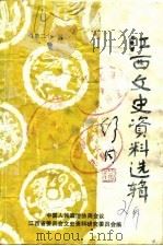 江西文史资料选辑 第21辑 1986 PDF电子版封面 中国人民政治协商会议江西省委员会文史资料研究委员会编