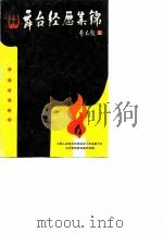 江西文史资料选辑  第24辑  舞台经历集锦（1987年04月第1版 PDF版）