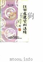 江西文史资料选辑  第26辑（1987 PDF版）