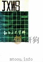 江西文史资料选辑  总第27辑（1988 PDF版）