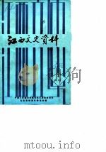 江西文史资料选辑  总第30辑（1989 PDF版）