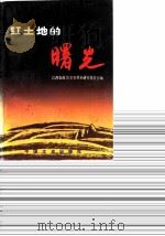 江西文史资料选辑 第32辑 红土地的曙光 1990 PDF电子版封面 7503401451 政协江西省委文史资料研究委员会