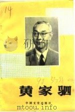 黄家驷 1990 PDF电子版封面 7503401443 政协江西省委文史资料研究委员会编