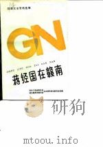 江西文史资料选辑 第35辑 蒋经国在赣南 1989 PDF电子版封面 政协江西省委员会文史资料研究委员会等编