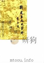 新建县文史资料  第1辑（1988 PDF版）
