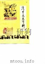 湾里文史资料  第3辑（1990 PDF版）