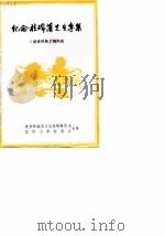 纪念桂瑞藩先生专集  《进贤风物》第8辑（1987 PDF版）
