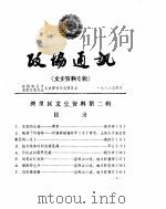 湾里勤勉文史资料 第2辑 政协通讯文史资料专辑 1988 PDF电子版封面 政协南昌市湾里区委员会文史资料研究委员会