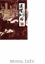 进贤风物  第4辑（1985 PDF版）