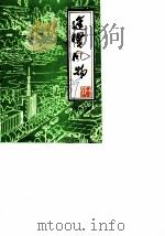 进贤风物  第11辑（1989 PDF版）