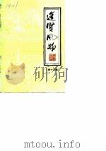 进贤风物  第13辑（1990 PDF版）