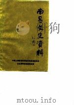 南昌文史资料 选辑 第1辑 1983 PDF电子版封面 中国人民政治协商会议江西省南昌市委员会文史资料研究委员会编