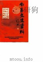 南昌文史资料选辑 第3辑 1985 PDF电子版封面 政协江西省南昌市委员文史资料研究会编