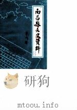 南昌县文史资料  第1辑（1986 PDF版）
