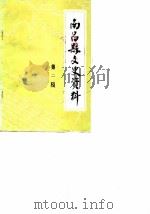 南昌县文史资料 第2辑 1988 PDF电子版封面 中国人民政治协商会议南昌县委员会,文史资料研究委员会