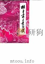 景德镇文史资料  第5辑  杜重远与景德镇（1988 PDF版）
