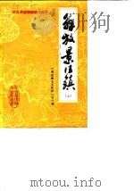 景德镇文史资料 第6辑 解放景德镇 上 1989 PDF电子版封面 中国人民政治协商会议景德镇市委员会文史资料研究委员会