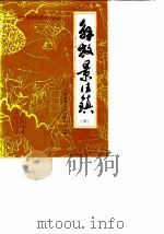 景德镇文史资料  第7辑  解放景德镇  下（1989 PDF版）