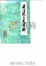 景德镇文史资料  第1辑（1984 PDF版）